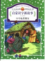 启蒙识字新故事 小乌龟看朋友:5-6岁