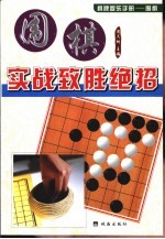 围棋实战致胜绝招