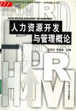 人力资源开发与管理概论