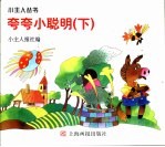 夸夸小聪明 下