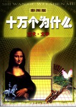 彩图版十万个为什么 艺术·文学