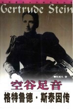 空谷足音 格特鲁德·斯泰因传