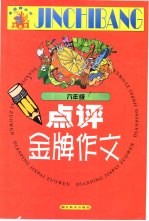 点评金牌作文.六年级