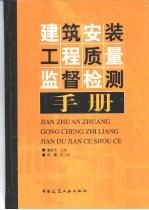 建筑安装工程质量监督检测手册