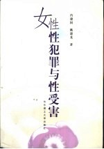 女性性犯罪与性受害