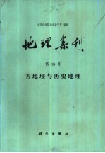 地理集刊 第18号 古地理与历史地理