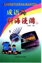 成语科海漫游 3