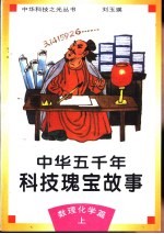 中华五千年科技瑰宝故事 数理化学篇 上