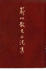 靳以散文小说集