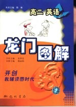 龙门图解 高二英语