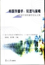 中国传播学 反思与前瞻 首届中国传播学论坛文集