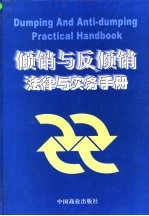 倾销与反倾销法律与实务手册