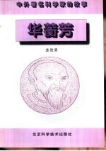 华蘅芳