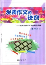 发表作文的诀窍 编辑叔叔谈怎样向报刊投稿