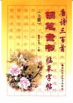 唐诗三百首钢笔隶书临摹字帖 上