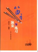 笛子演奏与练习