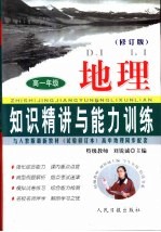 知识精讲与能力训练·高一 地理 修订版