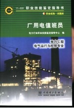 厂用电值班员 11-031 职业标准·试题库 电力工程电气运行与检修专业