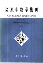高原生物学集刊 第6集