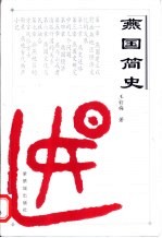 燕国简史