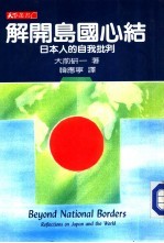 解开岛国心结 日本人的自我批判