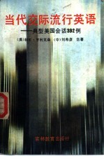 当代交际流行英语 典型美国会话392例