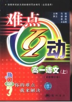 难点互动 高一语文 上 试验修订本