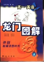 龙门图解 高一英语