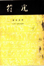 虎符 话剧