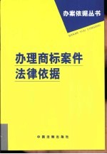 办理商标案件法律依据