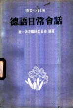 德语日常会话 德英中对照