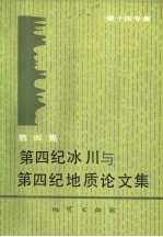第四纪冰川与第四纪地质论文集 第4集 碳十四专集