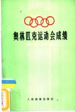 奥林匹克运动会成绩 夏季23届·冬季14届