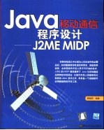 Java移动通信程序设计 J2ME MIDP