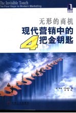 无形的商机 现代营销中的4把金钥匙