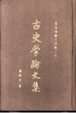 古史学论文集