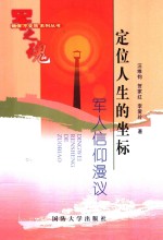 定位人生的坐标 军人信仰漫议