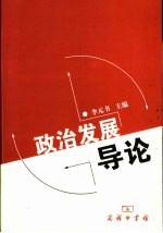 政治发展导论