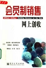 会员制销售 网上创收