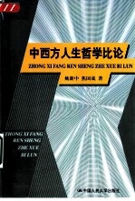 中西方人生哲学比论