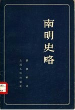 南明史略