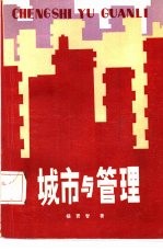 城市与管理