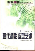 现代摄影造型艺术