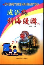 成语科海漫游 4