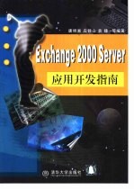 Exchange 2000 Server应用开发指南