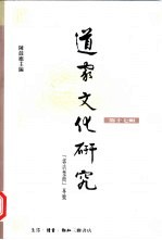 道家文化研究 第17辑 “郭店楚简”专号