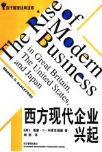 西方现代企业兴起 修订版