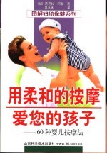 用柔和的按摩爱您的孩子 60种婴儿按摩法