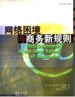 网络困境与商务新规则