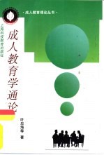 成人教育学通论